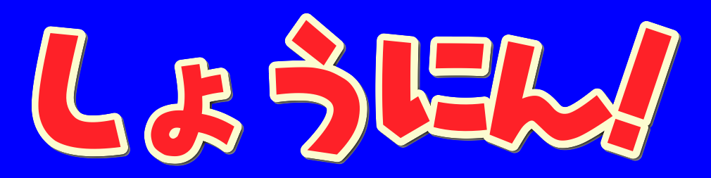 syounin title.png