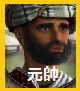 元帥.jpg