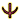 異端